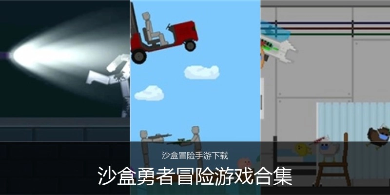沙盒勇者冒险游戏合集