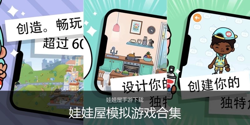 娃娃屋模拟游戏合集