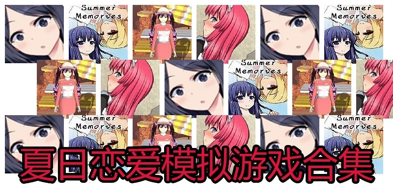 夏日恋爱模拟游戏合集