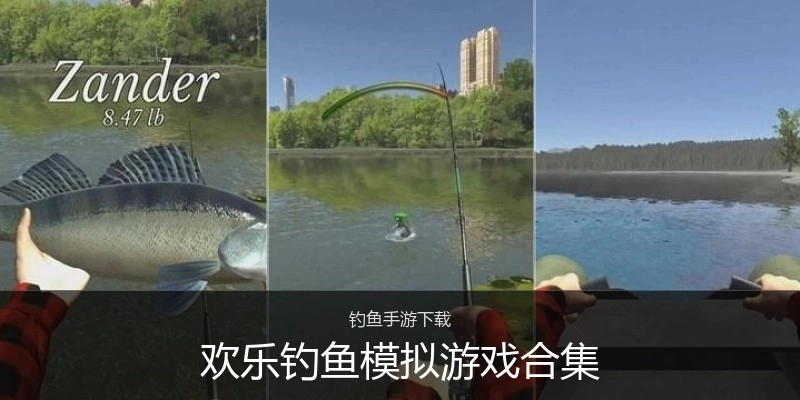 欢乐钓鱼模拟游戏合集