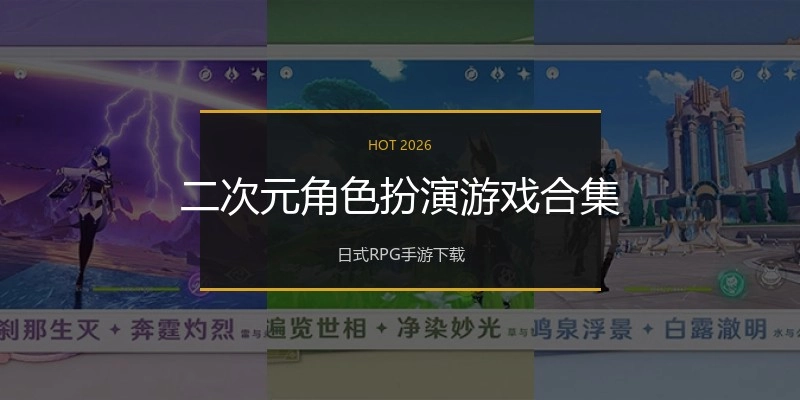 二次元角色扮演游戏合集