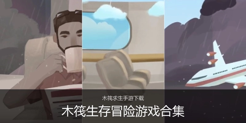 木筏生存冒险游戏合集