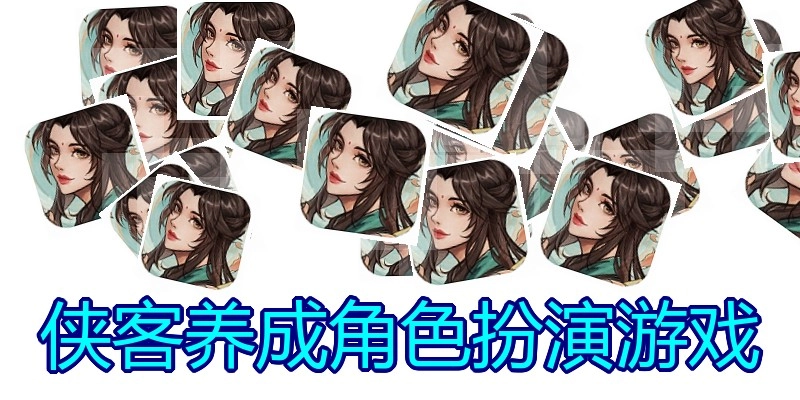 侠客养成角色扮演游戏