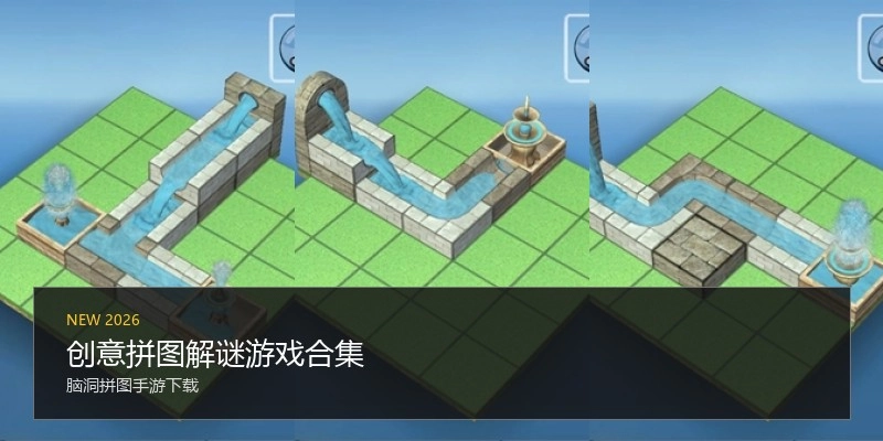 创意拼图解谜游戏合集