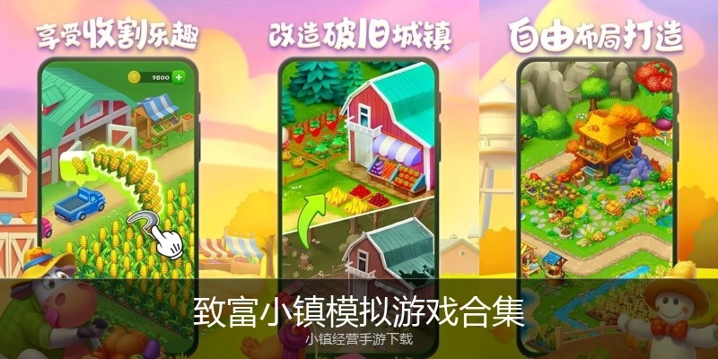 致富小镇模拟游戏合集