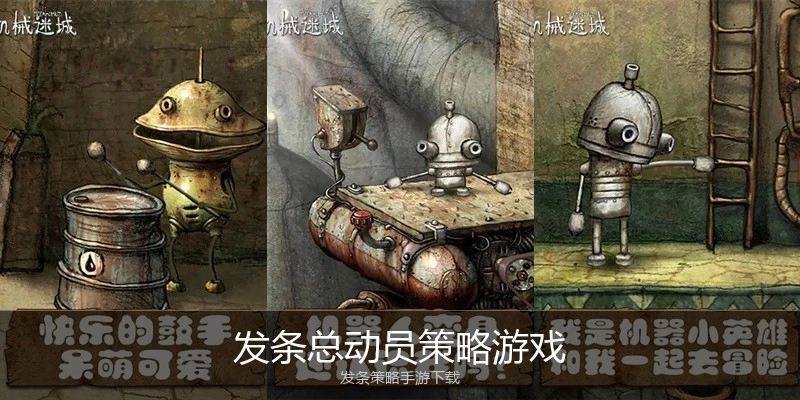 发条总动员策略游戏