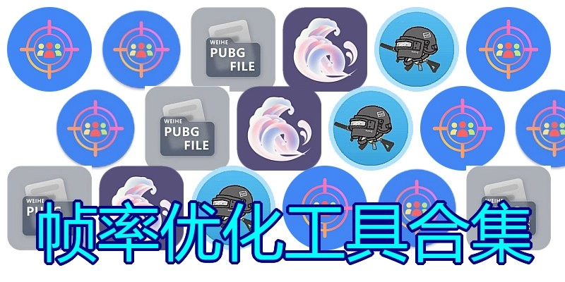 帧率优化工具合集