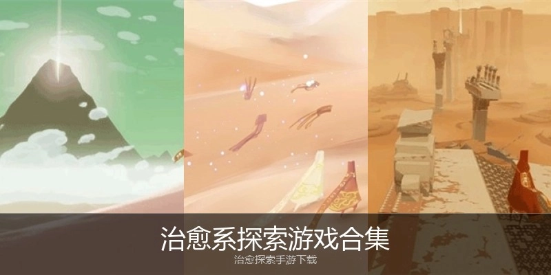 治愈系探索游戏合集