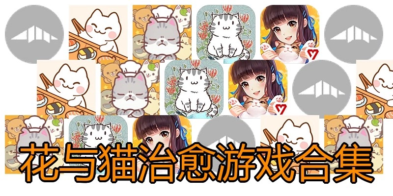 花与猫治愈游戏合集