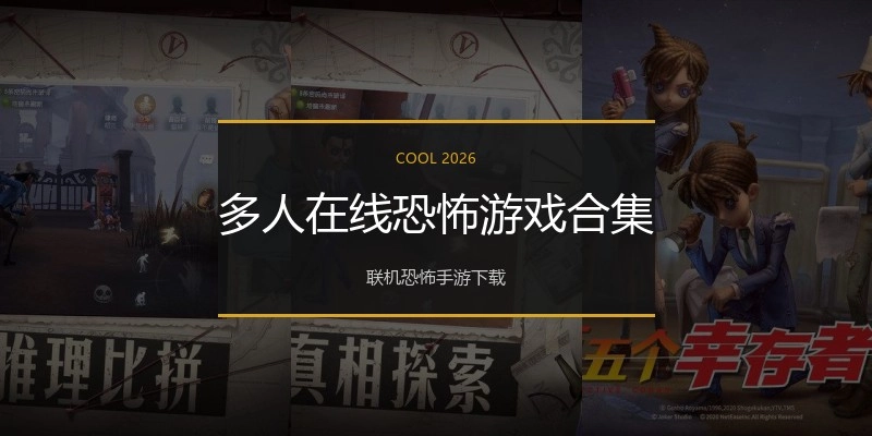 多人在线恐怖游戏合集