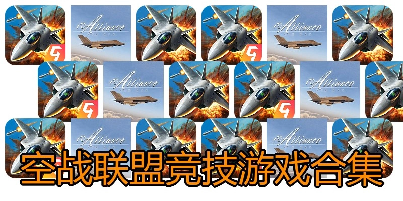 空战联盟竞技游戏合集
