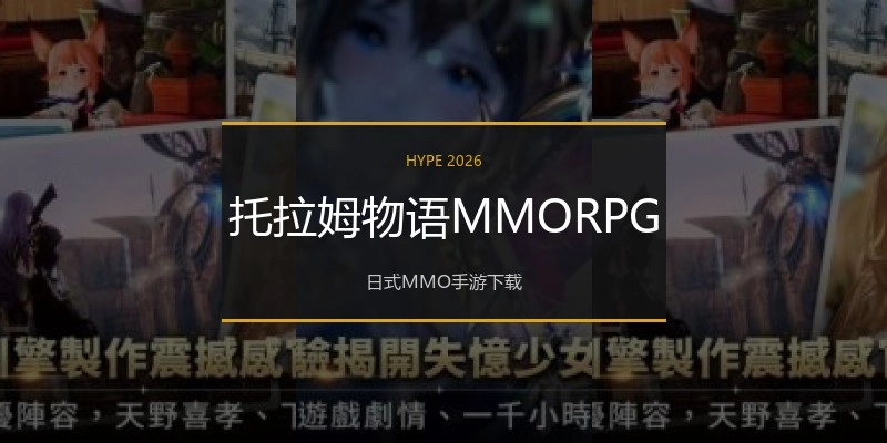 托拉姆物语MMORPG