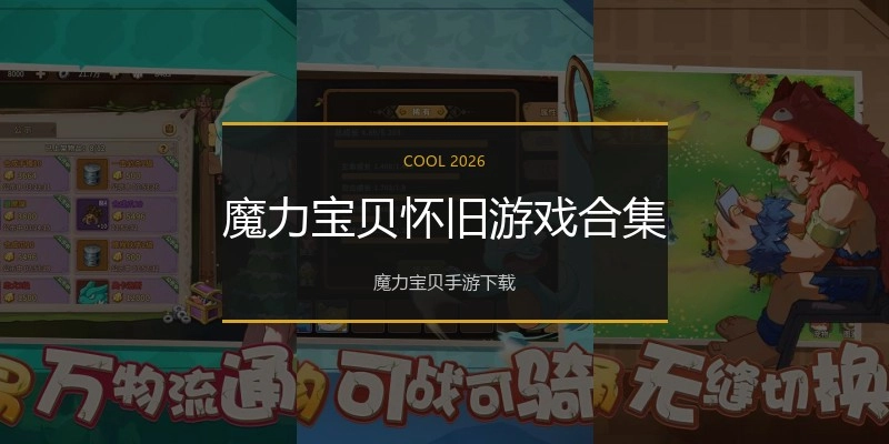 魔力宝贝怀旧游戏合集