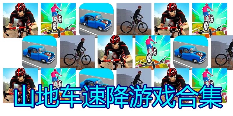 山地车速降游戏合集