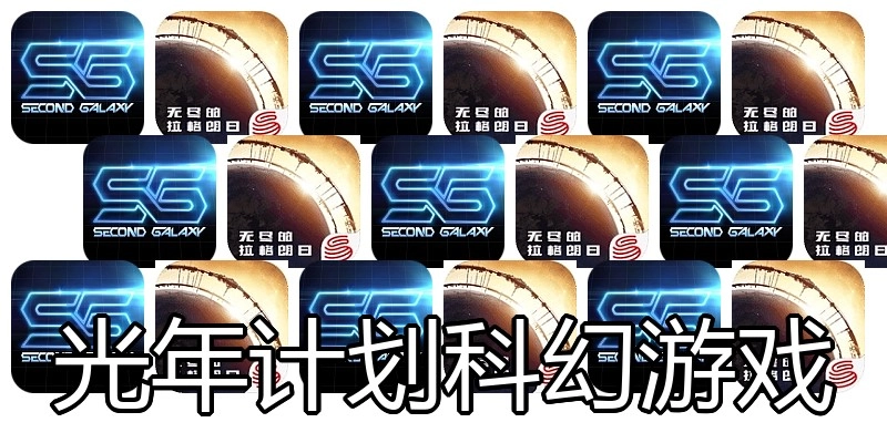 光年计划科幻游戏