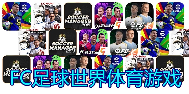 FC足球世界体育游戏