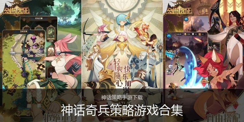 神话奇兵策略游戏合集