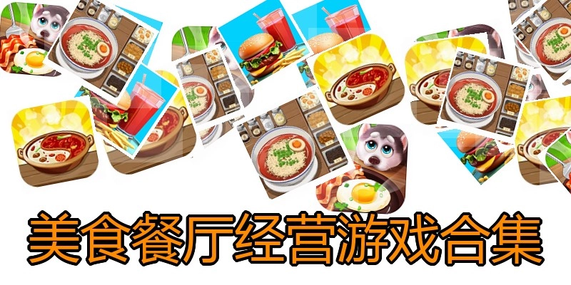 美食餐厅经营游戏合集