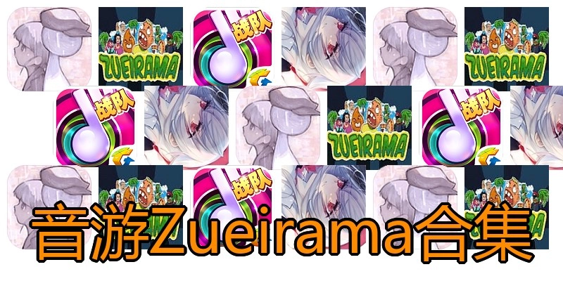 音游Zueirama合集