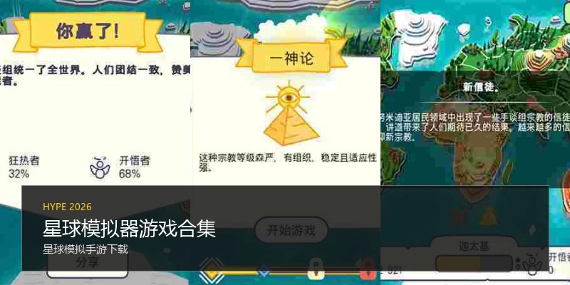 星球模拟器游戏合集