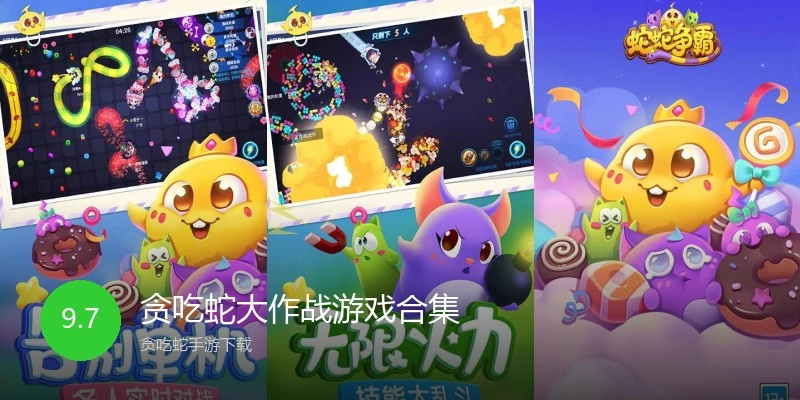 贪吃蛇大作战游戏合集