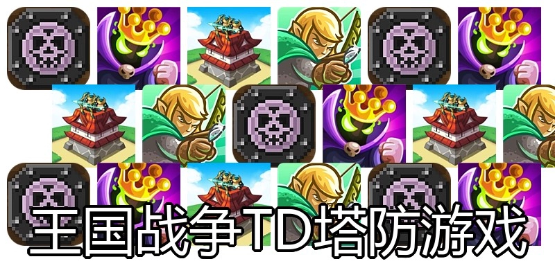 王国战争TD塔防游戏