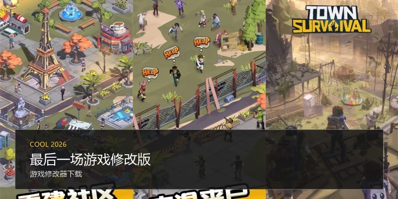最后一场游戏修改版
