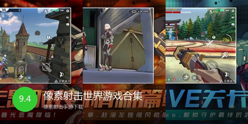 像素射击世界游戏合集