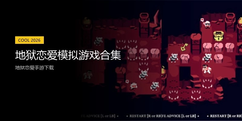 地狱恋爱模拟游戏合集