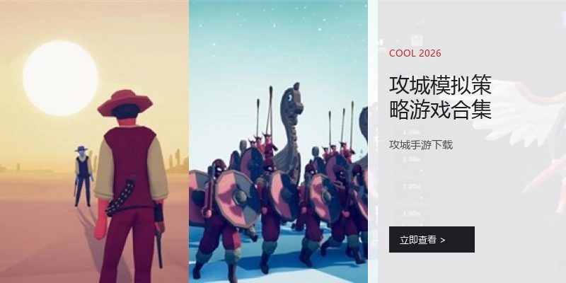 攻城模拟策略游戏合集