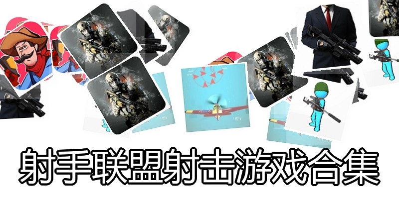 射手联盟射击游戏合集