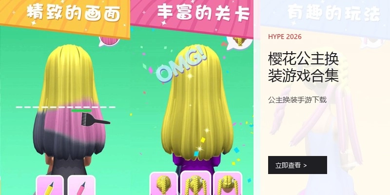 樱花公主换装游戏合集