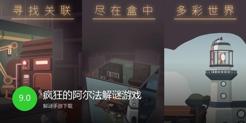 疯狂的阿尔法解谜游戏