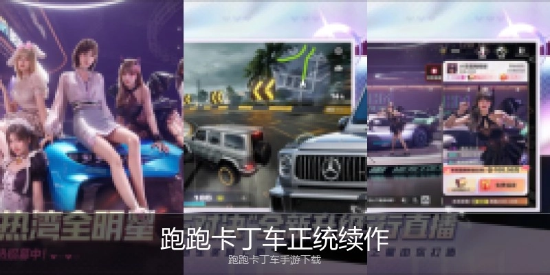 跑跑卡丁车正统续作