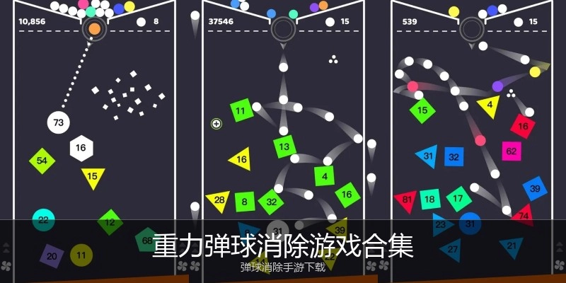 重力弹球消除游戏合集