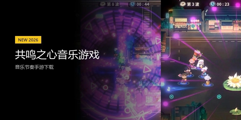 共鸣之心音乐游戏