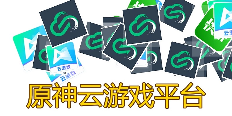原神云游戏平台