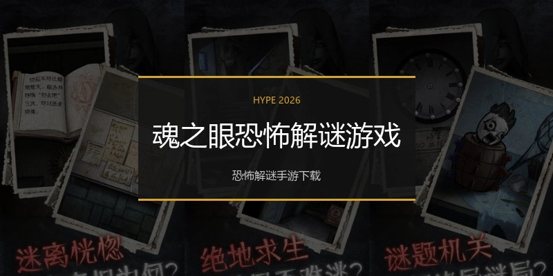 魂之眼恐怖解谜游戏