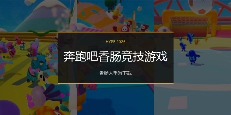 奔跑吧香肠竞技游戏