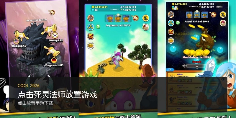 点击死灵法师放置游戏