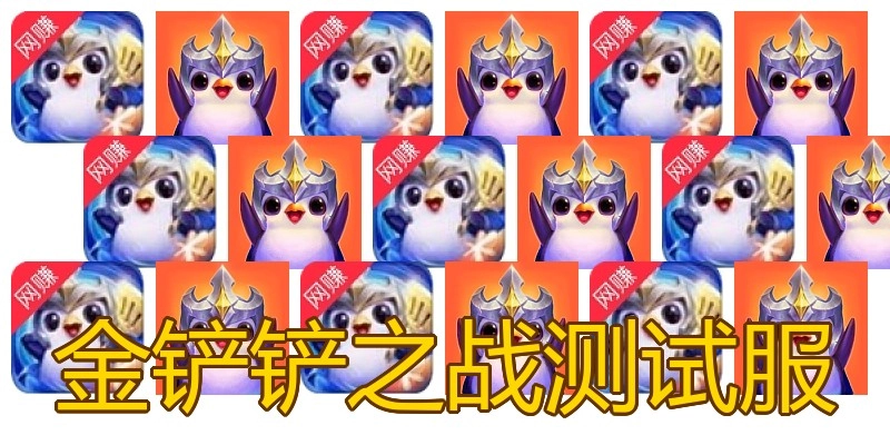 金铲铲之战测试服