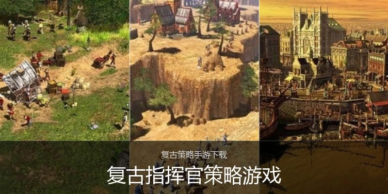 复古指挥官策略游戏