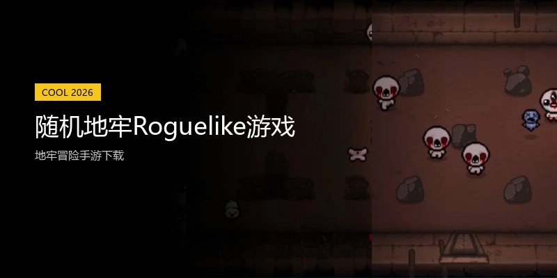 随机地牢Roguelike游戏