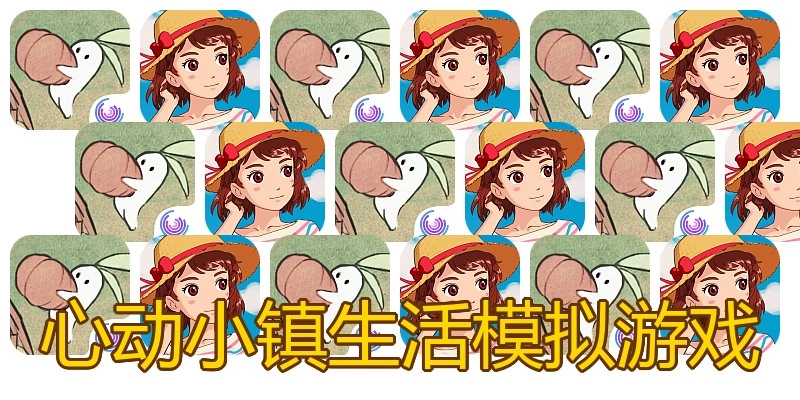 心动小镇生活模拟游戏