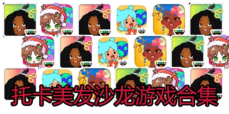 托卡美发沙龙游戏合集