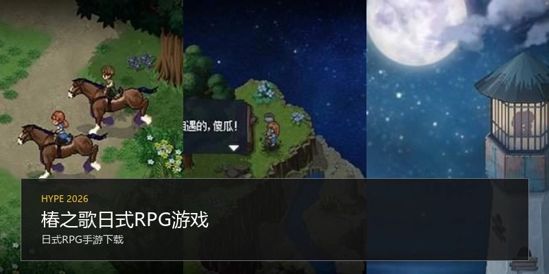 椿之歌日式RPG游戏