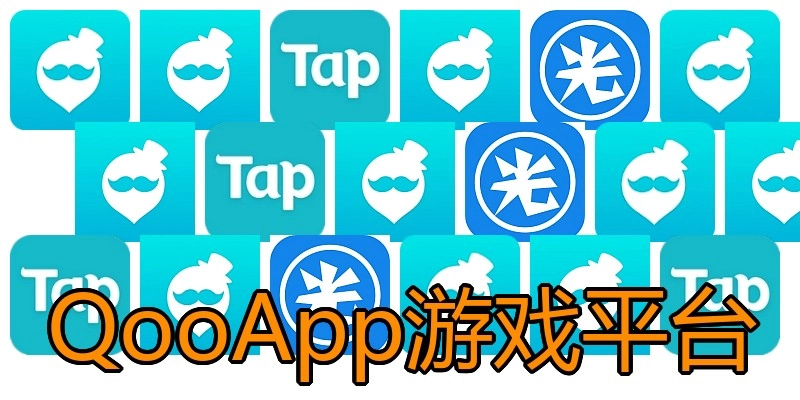 QooApp游戏平台