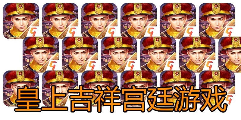 皇上吉祥宫廷游戏