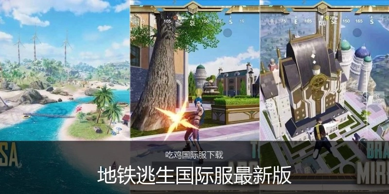 地铁逃生国际服最新版
