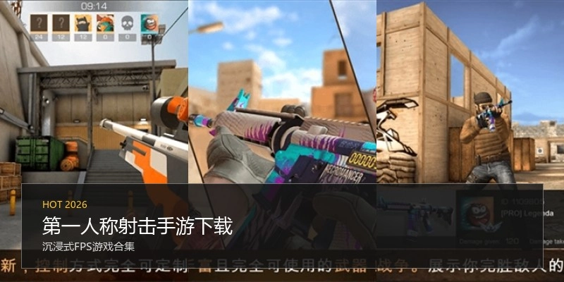 第一人称射击手游下载